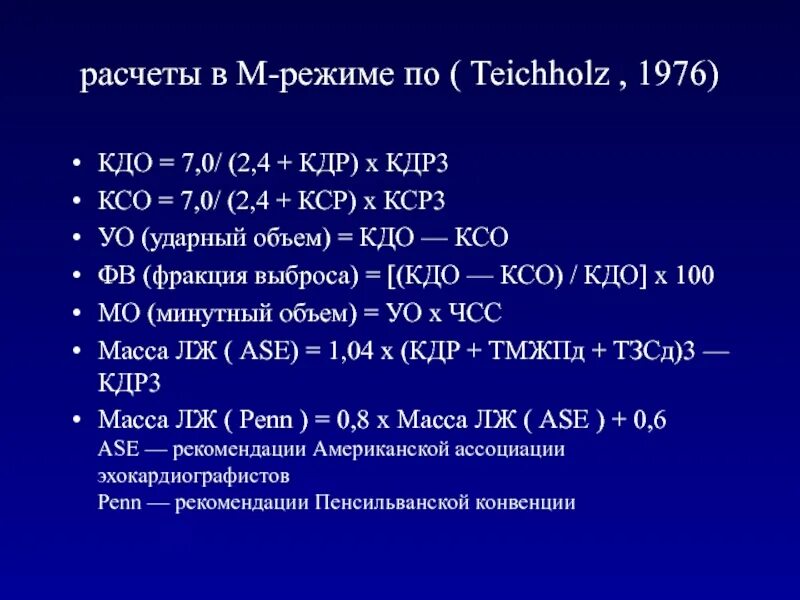Числа эхо. Задачи эхокардиографии. конечный диастолический объем. кдо ксо ударный объем. кдр кср и кдо и ксо.