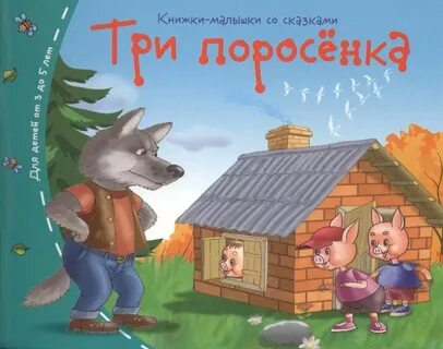 Краткое содержание сказки три поросенка