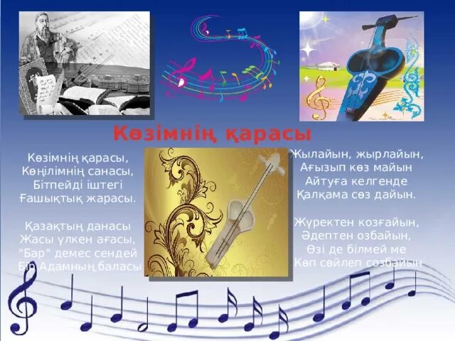 Козымнын карасы песня. Көзімнің қарасы песня текст. Козимнин карасы на русском. Слова песни абая козимнин карасы. Слова песни абая козимнин карасы.