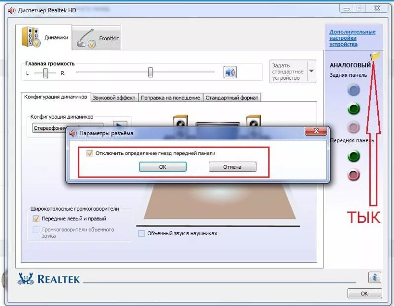 Переключить звук на переднюю панель. Автоопределение передней панели. Автоопределение гнезд на передней панели. Нет звука на передней панели компьютера. Передняя панель не видит наушники