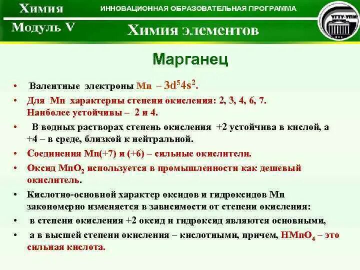 Марганец вопросы. Самые устойчивые степени окисления марганца. Наиболее характерные степени окисления марганца. Марганец в степени окисления +6. Валентные электроны марганца.