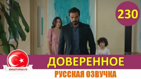 Доверенное 230