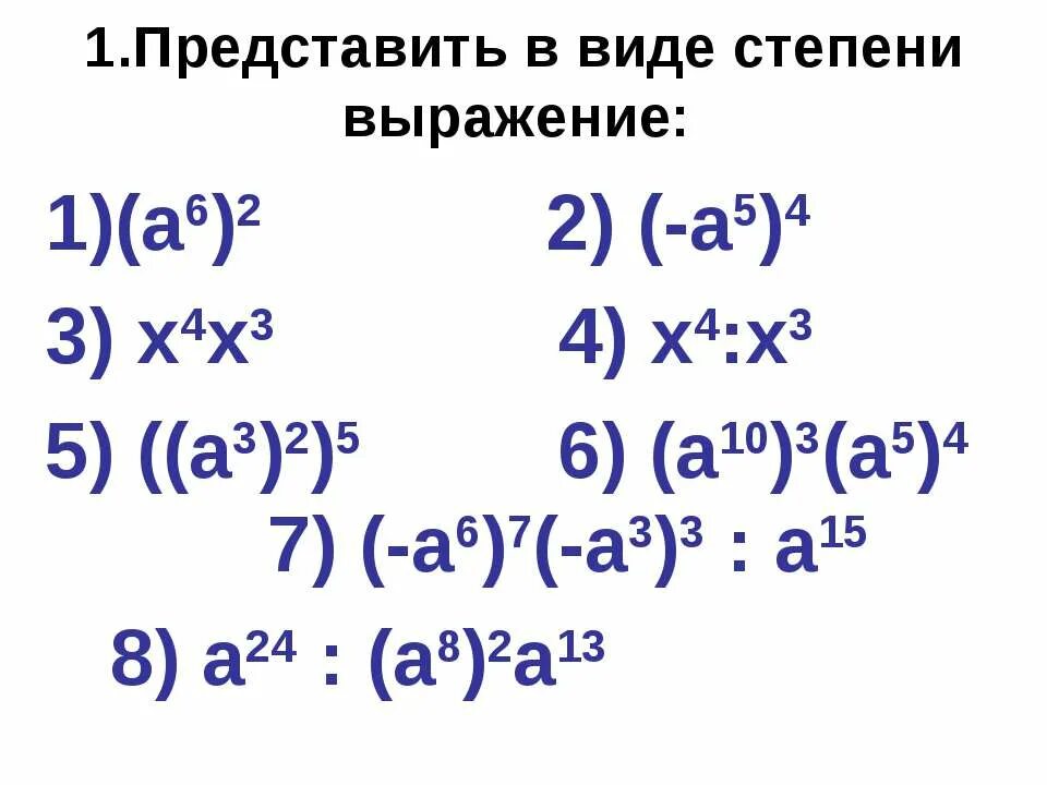 4 представьте виде степени. Представьте в виде степи выражения. Представьте в виде степени с основанием b выражение. Представьте в виде степени произведение. Представь в виде степени с основанием х2.