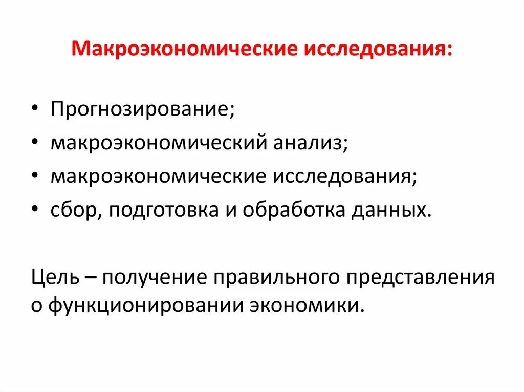 Макроэкономические исследования. Основные цели макроэкономических исследований. Прогнозирование в макроэкономике это. Элементы макроэкономического анализа. Предметом исследования экономики являются