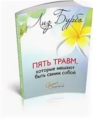 Книга 5 травм. Лиз Бурбо 5 травм. Травмы Лиз Бурбо таблица. Лиз Бурбо пять травм которые. Травмы Лиз Бурбо.