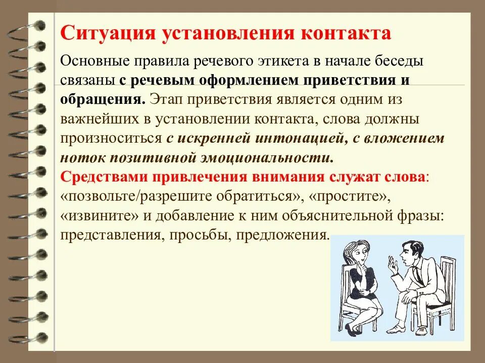 Ситуация общения 6. Речевой этикет ситуации общения. Правила речевого этикета. Основные понятия речевого этикета. Основные требования речевого этикета.