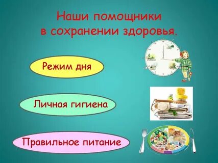 Помощник здоровья