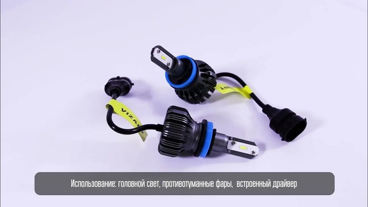 Vizant h11. Vizant k2 с чипом csp y18. vizant d20h11. светодиодные лампы vizant d20 цоколь h7 csp 3570 24w 4400lm 5000k (2 шт.). лампа светодиодная 8-32v h27 25w pgj13 5000k vizant seoul-csp 2 шт. картон vizant16043.
