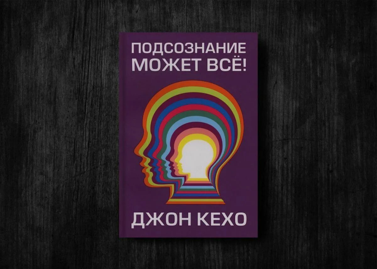 Подсознание как получить ответ. Подсознание может всё джон кехо. книга подсознание может все. книга джон кехо подсознание может. подсознание может все обложка книги.