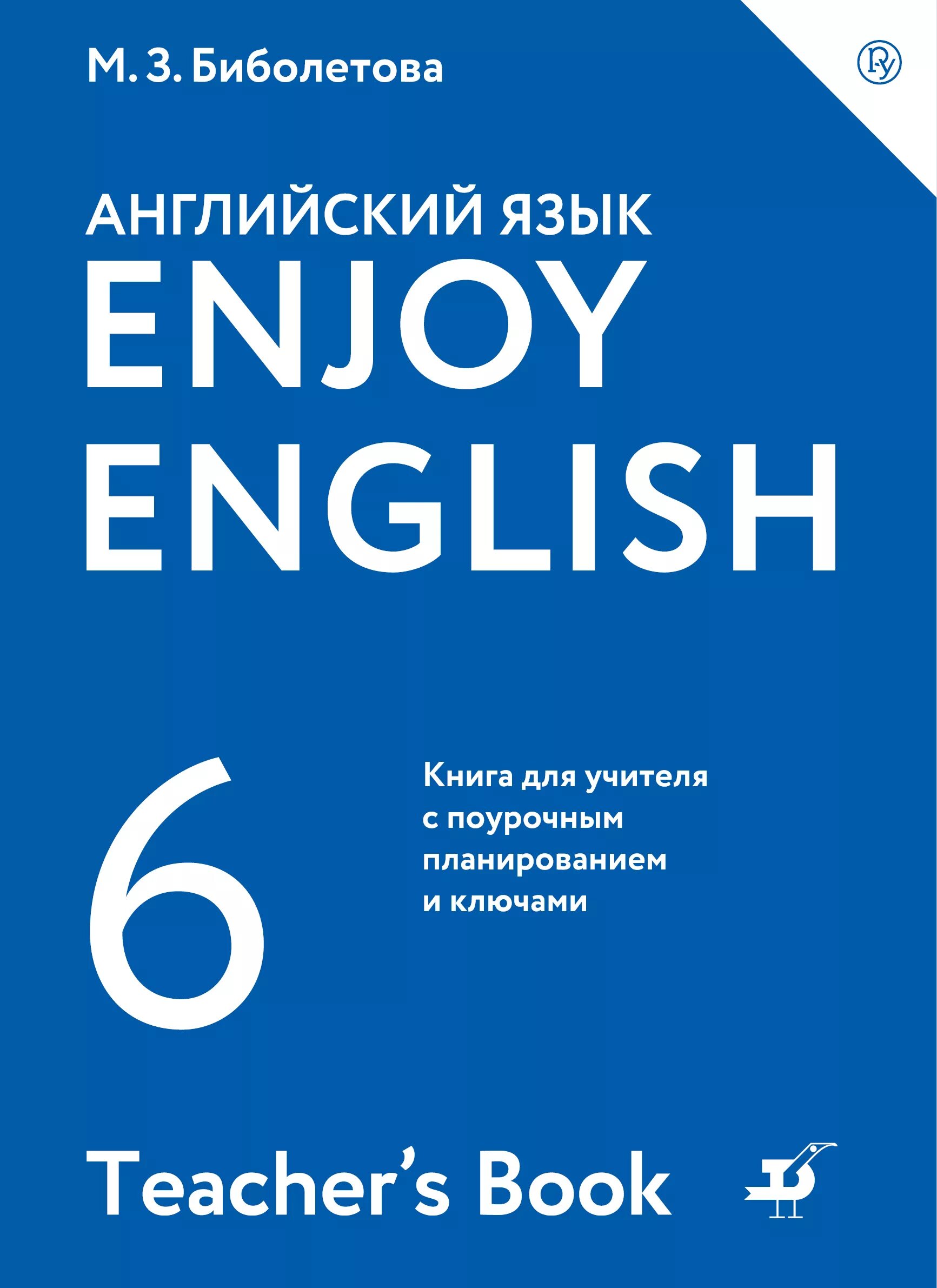 Английский язык 6 класс энджой инглиш. Биболетова книга для учителя. Enjoy English книга для учителя. Enjoy English биболетова. Английский enjoy English.