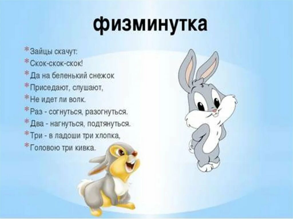 Загадка о зайчике для дошкольников. Физкультминутка для детей 4-5 лет. Загадка про зайчика. Загадка про зайца для детей.