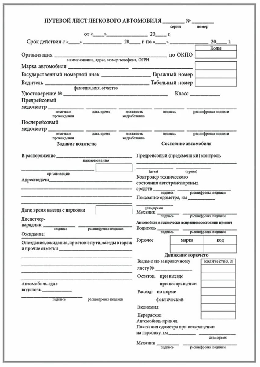 Путевой лист легкового автомобиля 2022. Образец легкового путевого листа. Образец легкового путевого листа. Путевой лист легкового автомобиля 2022 для ип. Путевой лист легкового автомобиля 0345001.