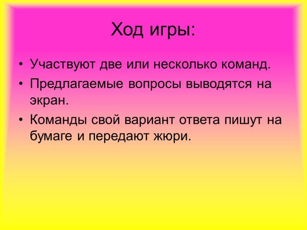 Что такое ход игры. Ход игры. Презентация игры. Игры конкурсы цель. Ход игры команды между собой.