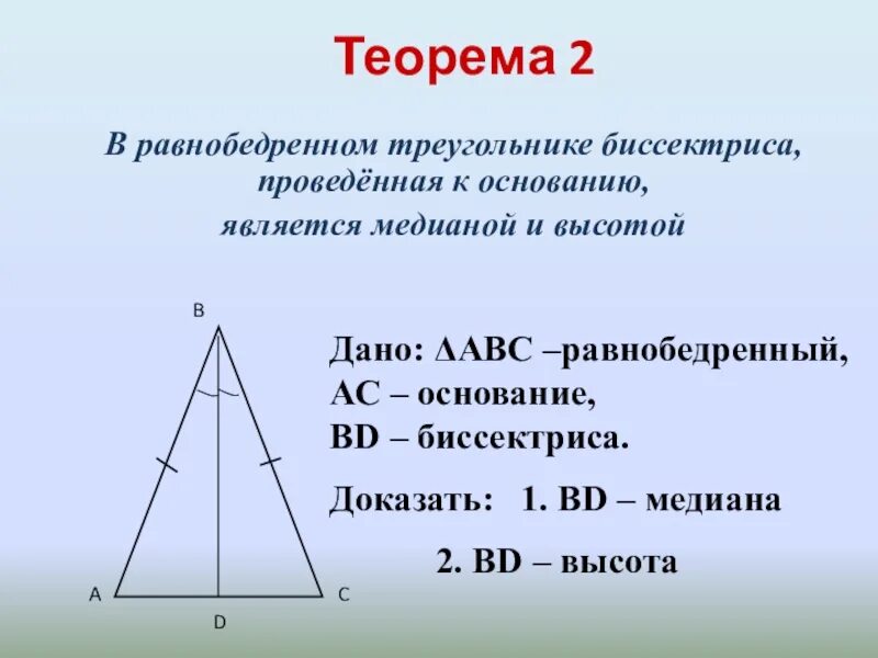 Высота в равнобедренном треугольнике. Биссектриса в равнобедренном треугольнике. Теорема равнобедренного треугольника. В равнобедренном треугольнике проведена биссектриса