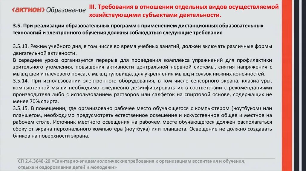 Санпин 3648 20 с изменениями на 2023. СП 2.4.3648-20. САНПИН П.3.4.16 СП 2.4.3648-20. СП 2.4.3648-20.2.11.3. Санитарные правила СП 2.4.3648-20.