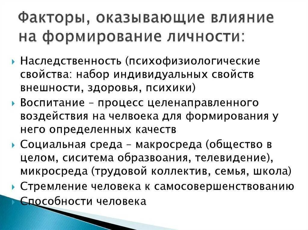 Врожденные качества человека оказывают влияние на формирование. Какие факторы влияют оказывают на формирование личности. Факторы влияющие на развитие личности. Факторы оказывающие влияние на развитие личности. Назовите факторы которые оказывают влияние на формирование личности.