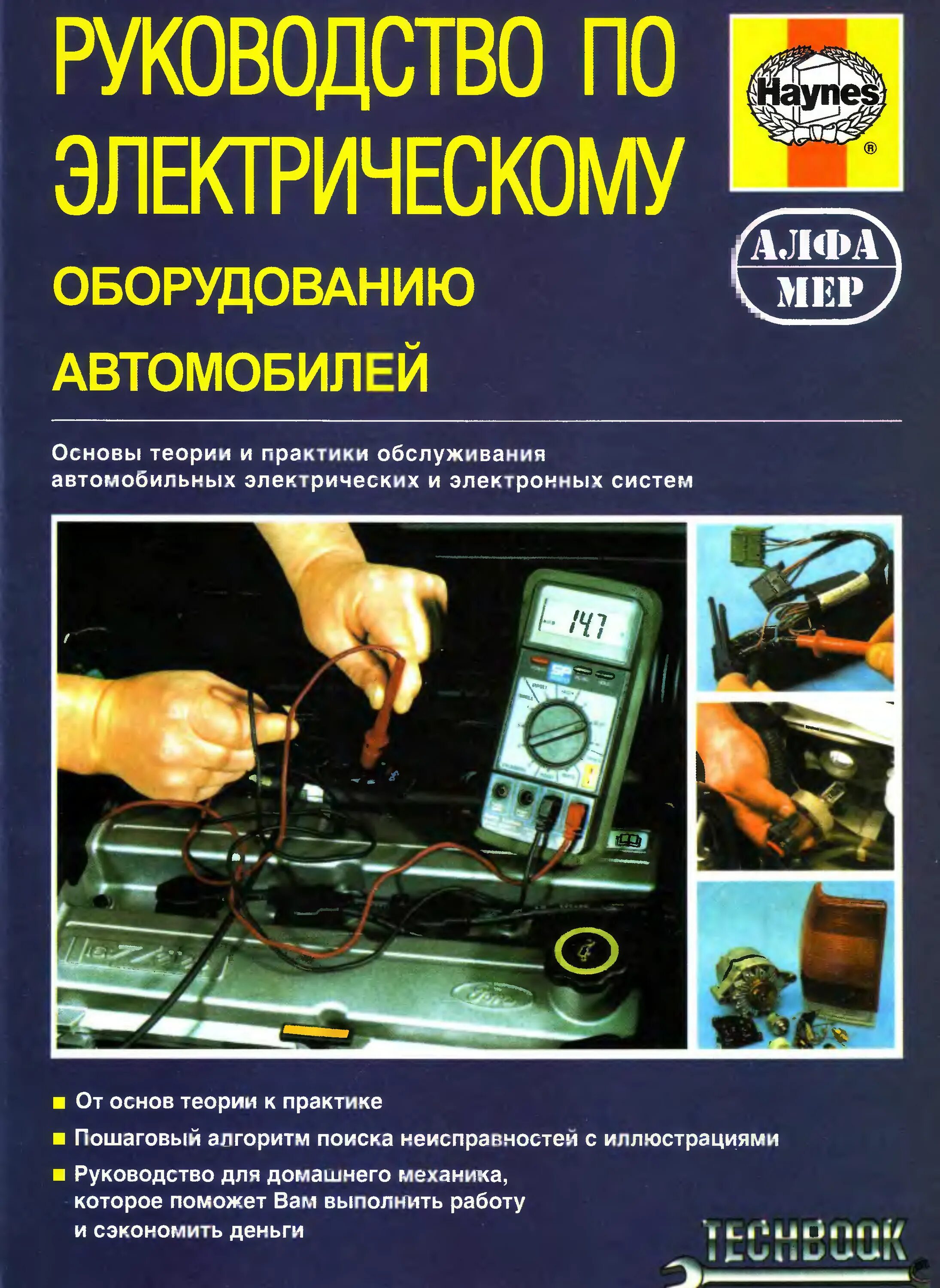 Основы машины. Книга по ремонту электрооборудования авто. Электрик автомобильный книга. Книга Электрооборудование автомобилей. Книга неисправности электрооборудования автомобилей.