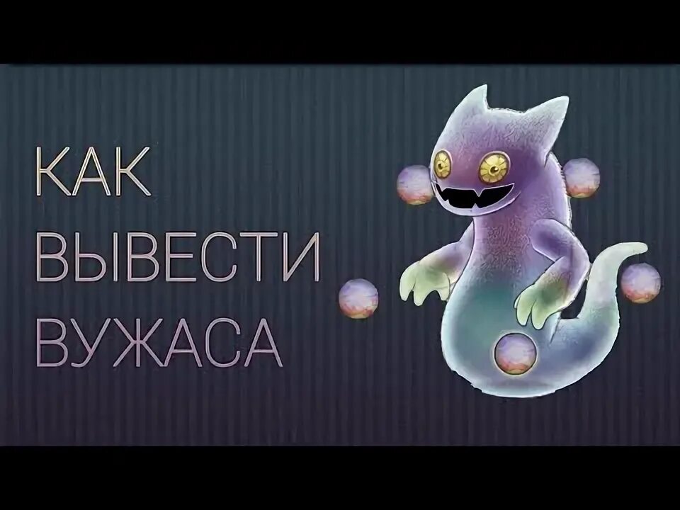 Как получить вужаса. Комбинация вужаса. Монстропедия вужас. Поющие монстры выведение вужаса. Вывести вужаса.