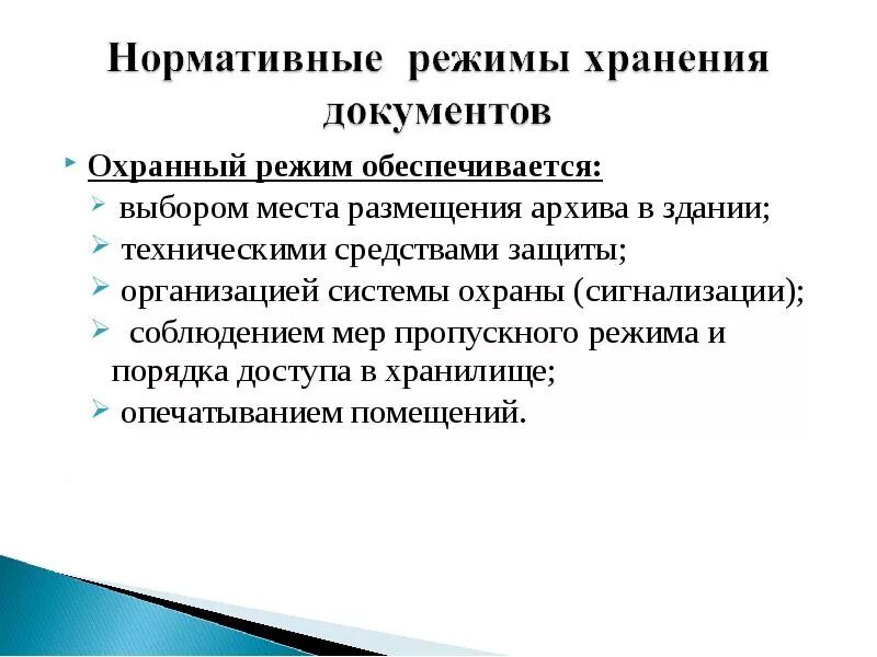 Ответственность за нарушение правил хранения архивных документов. Режимы хранения документов. Режимы хранения архивных документов. Охранный режим сохранности документов архива. Световой режим хранения документов в архиве.