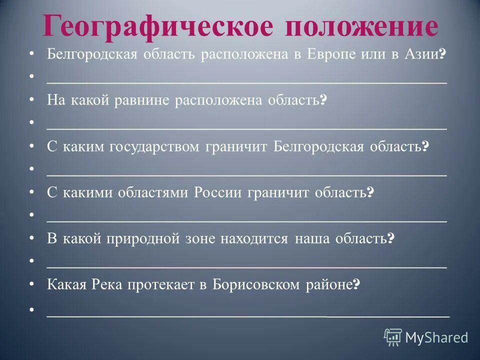 Какое положение в белгороде. Географическое положение белгородской области. Рассказ о белгородской области. Рельеф белгородской области. Карта рек белгородской области.