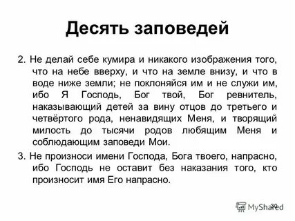 Не делай себе кумира заповедь