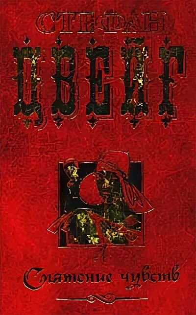 Цвейг смятение чувств книга. Цвейг смятение чувств книга. Цвейг смятение чувств книга. Цвейг смятение чувств читать. Цвейг смятение чувств книга.