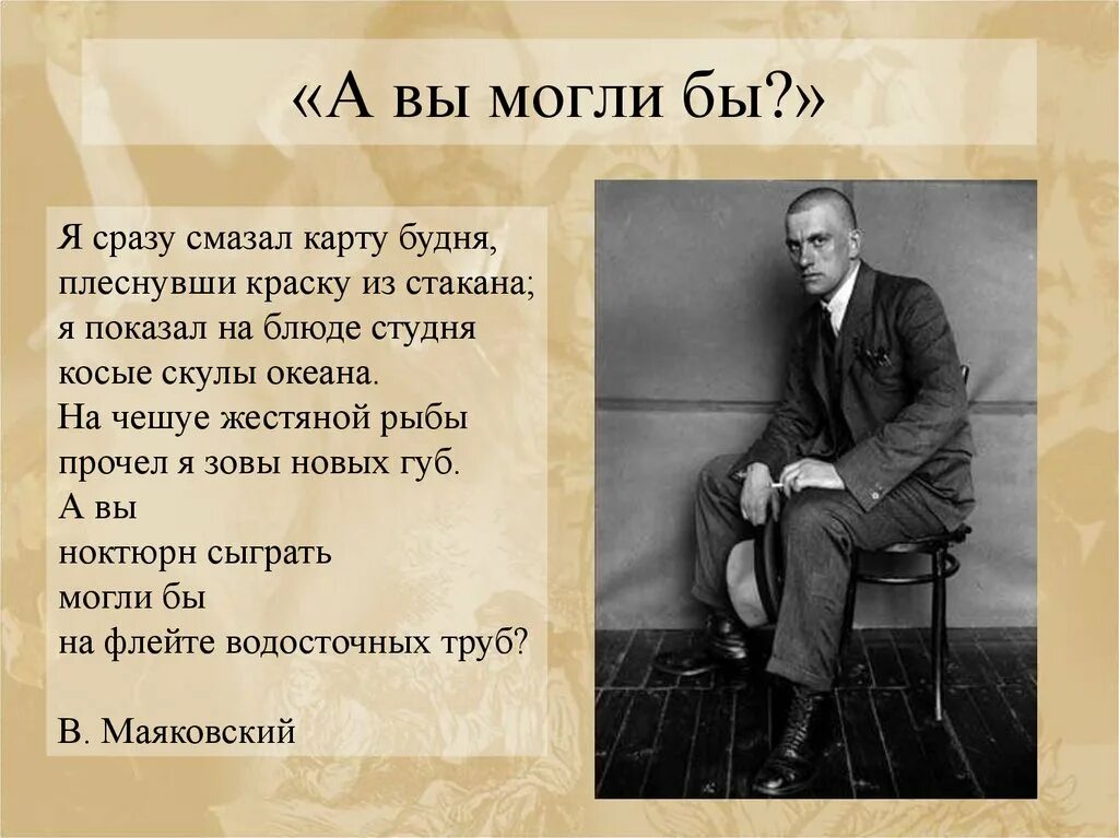 Маяковский стих трубы. А вы могли бы маяковский стих. а вы могли бы. стихотворение а вы могли бы. маяковский а вы могли.
