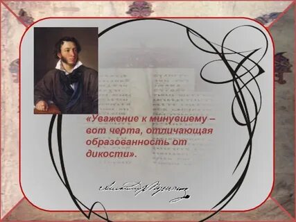Уважение к истории
