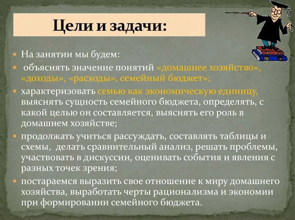 Задачи домашнего хозяйства. Цели и задачи семейного бюджета. Цель семейного бюджета. Цели и задачи семейной экономики. Задачи домохозяйств