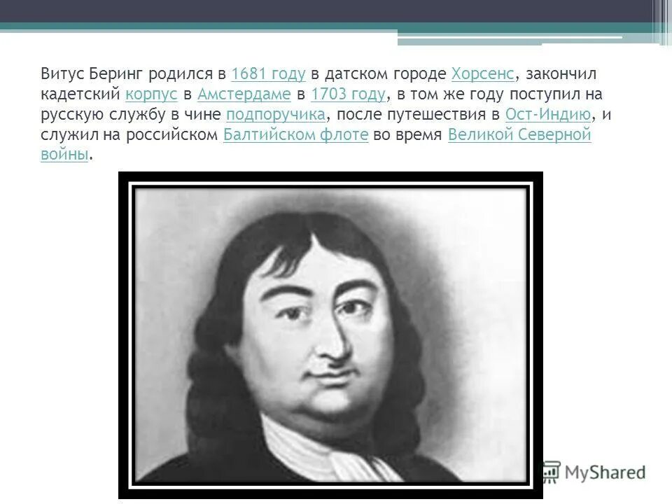 Витус Беринг 1681-1741. 1703 Беринг Витус. Родители Витуса Беринга. Смерть Витуса Беринга.