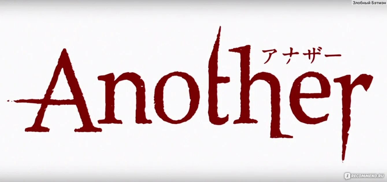 Without another word. Another надпись. иная надпись.