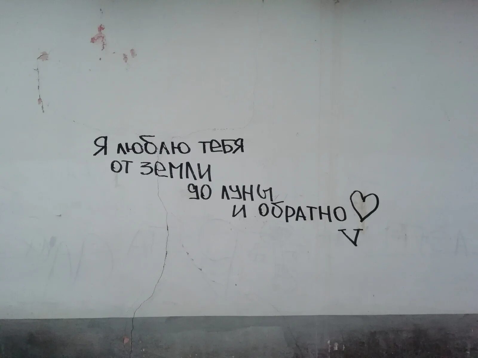 Неожиданное признание. Надписи на стенах. креативное признание в любви. признание в любви на стене. необычное признание в любви.