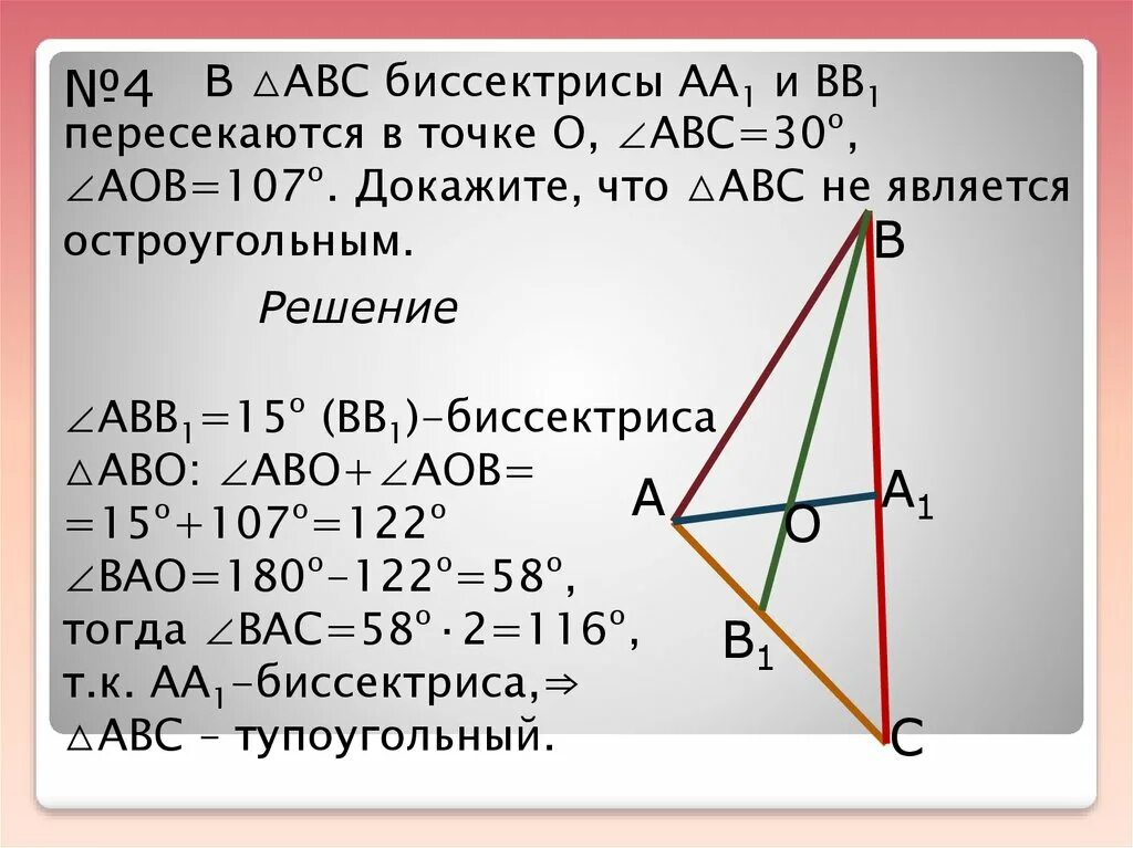 1 пересек равен. Биссектрисы углов треугольника пересекаются в одной точке. Контрольная работа по теме сумма углов треугольника. Биссектрисы углов а и с треугольника АВС пересекаются в точке о. Доказательство треугольника ABC И ACM.