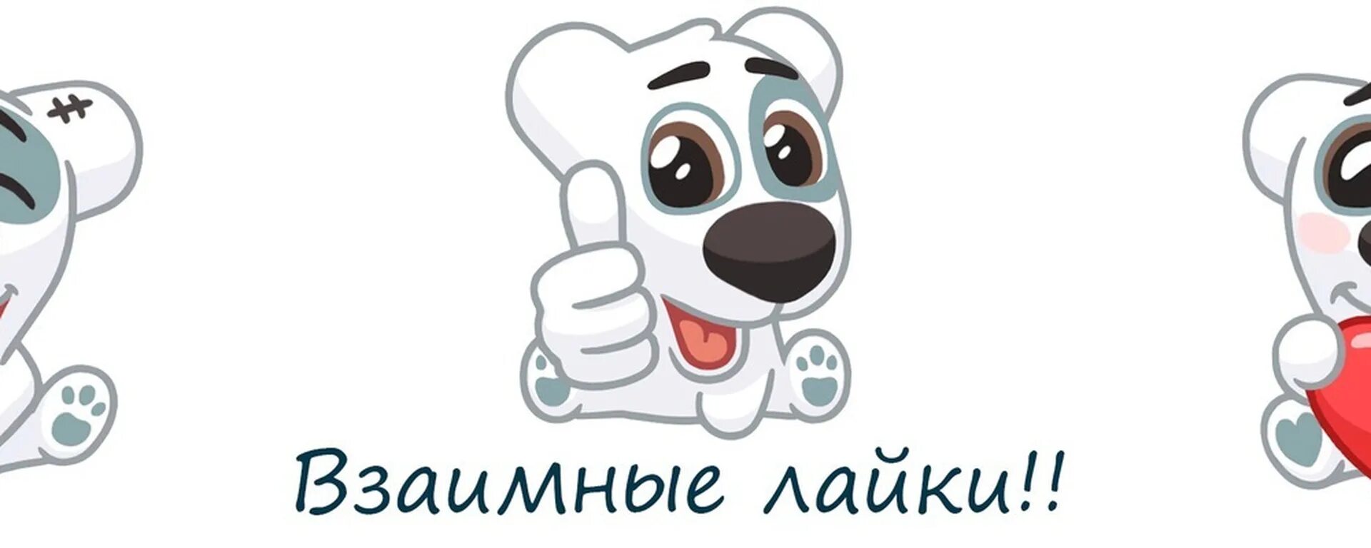 Как сделать слово лайки. Взаимные лайки. взаимные лайки вк. лайки взаимно. взаимные лайки на аву.
