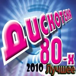 Песни 80 без остановки