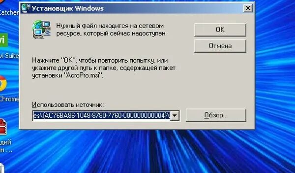 Установочный файл. Нужный файл находится на сетевом ресурсе который сейчас недоступен. Сетевая лицензия недоступна. Недоступен диск или сетевой ресурс на который ссылается.