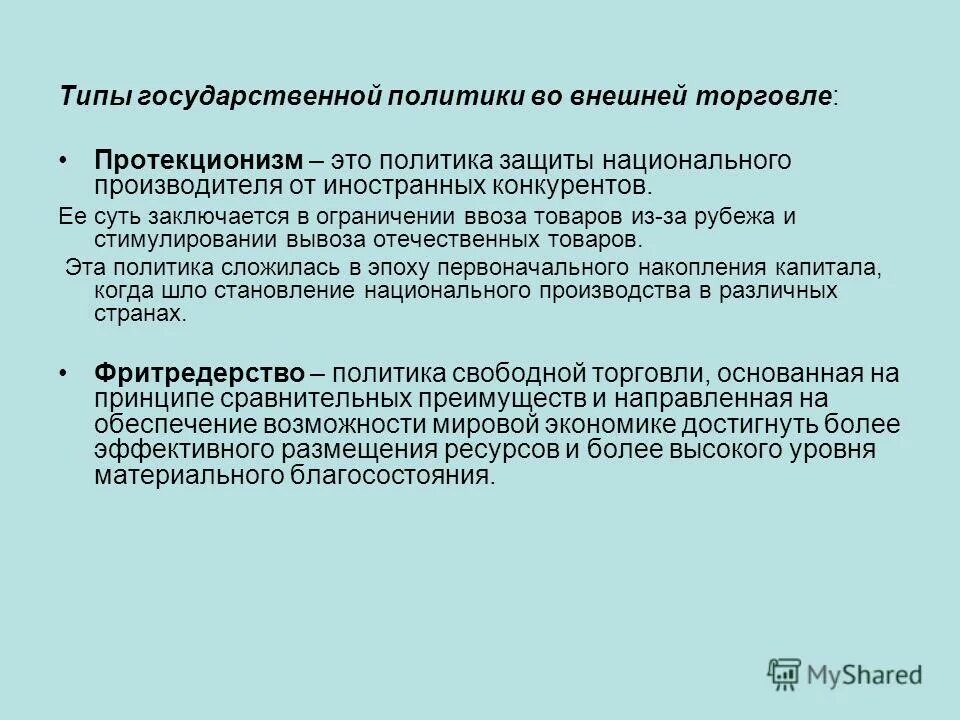 Политика государства направленная на защиту отечественного производителя