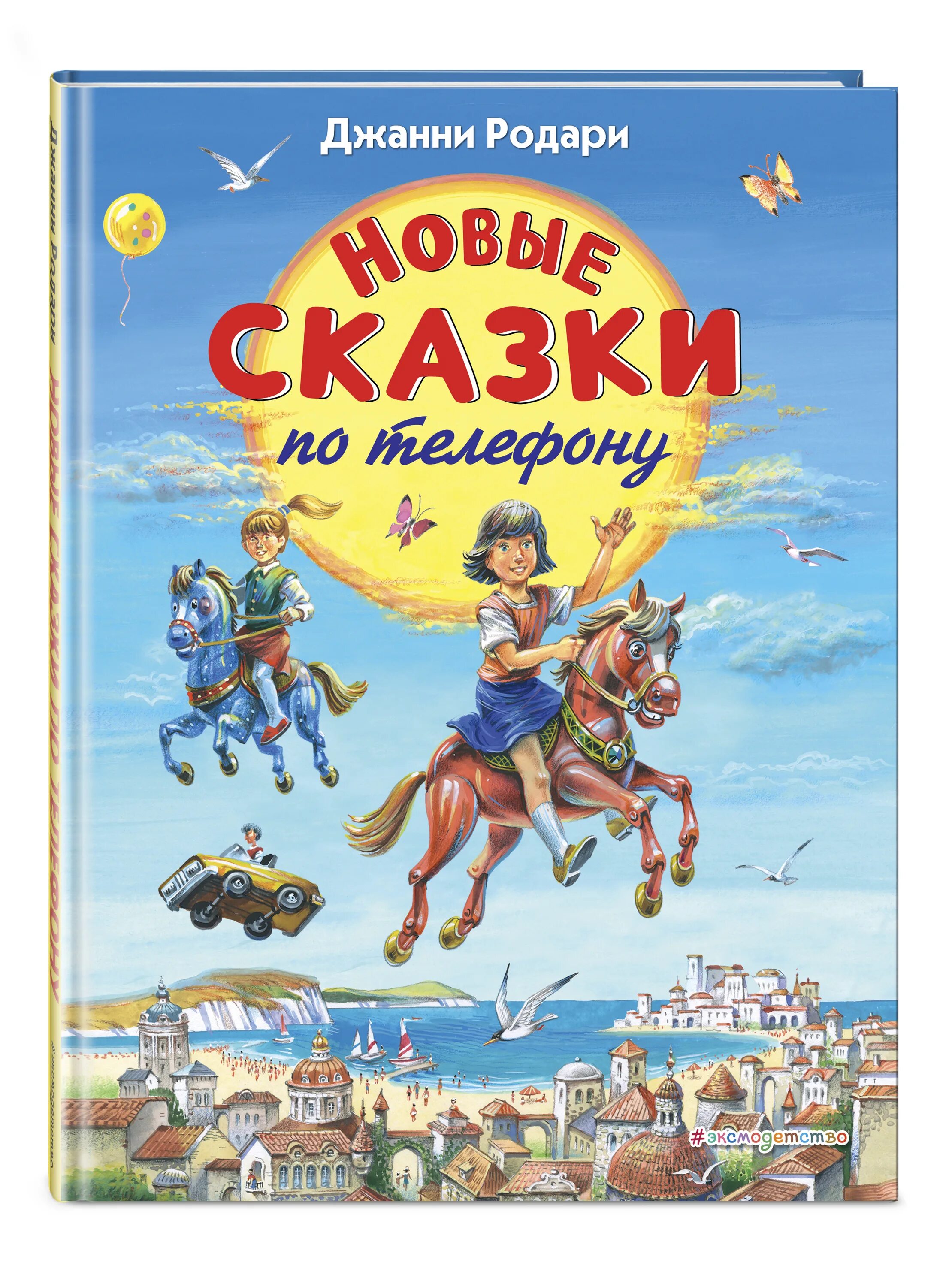 Итальянские сказочники. Джанни Родари книги. Джанни Родари сказки. Дж Родари книги для детей. Книга Джани Родари сказки.