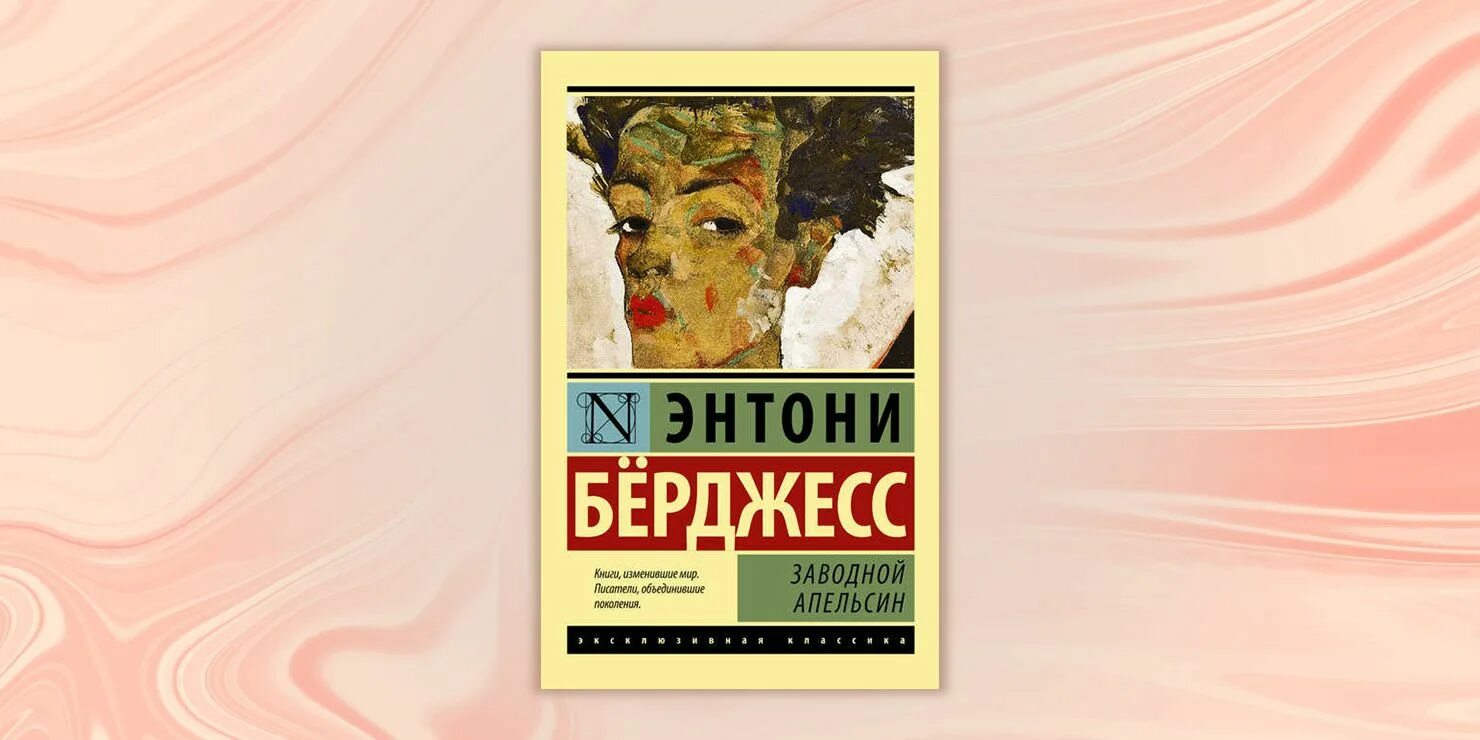 Энтони бёрджесс заводной апельсин. Anthony burgess a clockwork orange. Заводной апельсин книга. Энтони берджесс заводной апельсин иллюстрации. Заводной апельсин обложка книги.