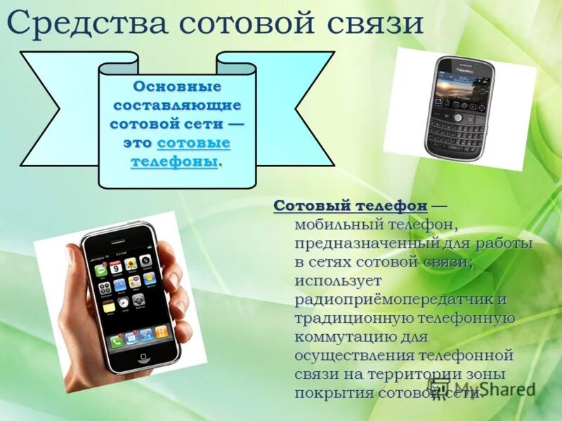 Мобильная связь 1 ответы. Виды сотовой связи. Виды мобильных. Виды мобильной связи в России. Название сетей мобильной связи.