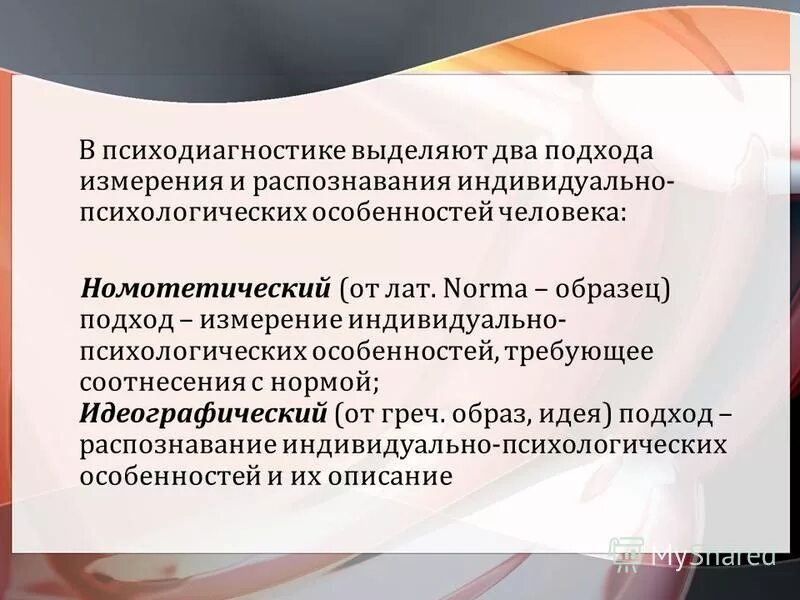 Подходы в психодиагностике. Методы психодиагностики опросники. Проективные методики в психодиагностике. Основные подходы в психодиагностике. Клинический и тестовый подход в психодиагностике.