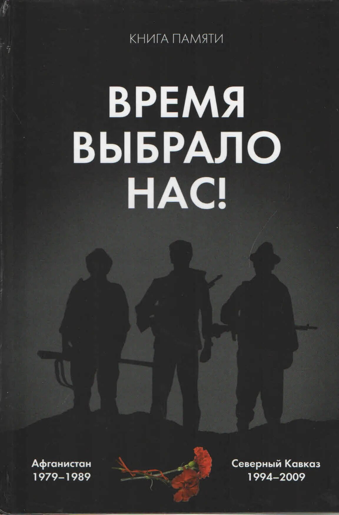 Время, которое выбрало нас. Книги про афганскую войну. Художественные книги о войне в Афганистане. Книга время выбрало нас.