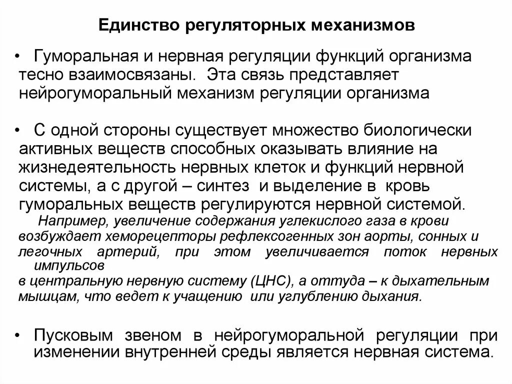 Единство нейрогуморальных механизмов в регуляции функций организма. Взаимосвязь нервной и гуморальной регуляции. Нервная и гуморальная регуляция функций организма. Взаимосвязь нервных и гуморальных механизмов регуляции:. Изменения регуляторного характера