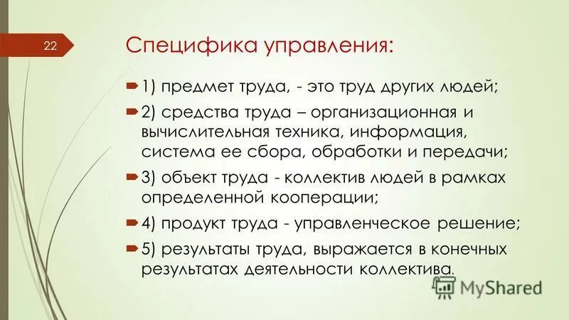 Особенности управления трудом. Особенности управления трудом