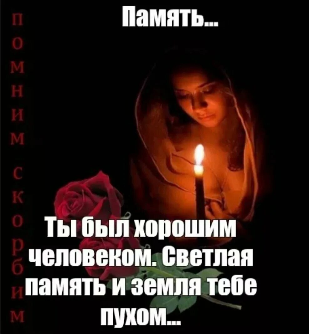 Открытки царство небесное и вечный покой. Светлая память. Светлая память светлому человеку. Вечная память. Светлая память земля пухом.