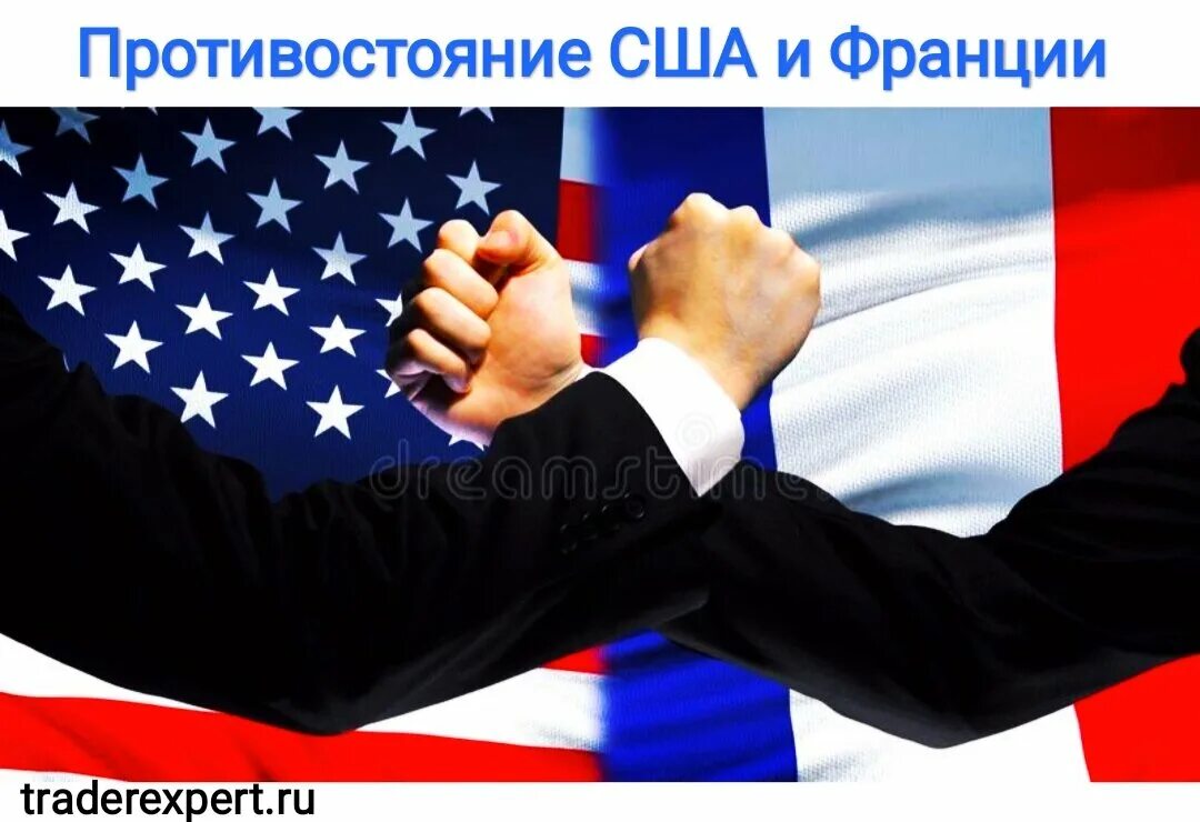 США vs Франция. Франция против Америки. Разногласия стран. Французские разногласия. Сша против франции