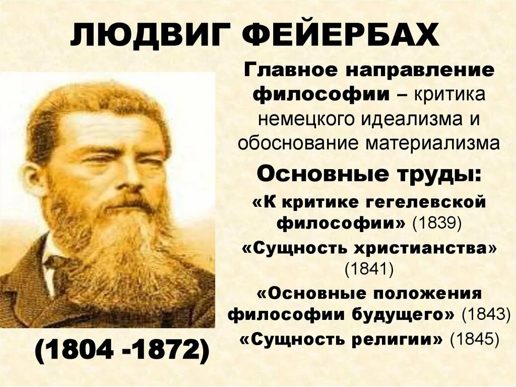 Фейербах основные идеи. Фейербах основные идеи. Фейербах философия. Французский материализм 18 века. Философские взгляды фейербаха.