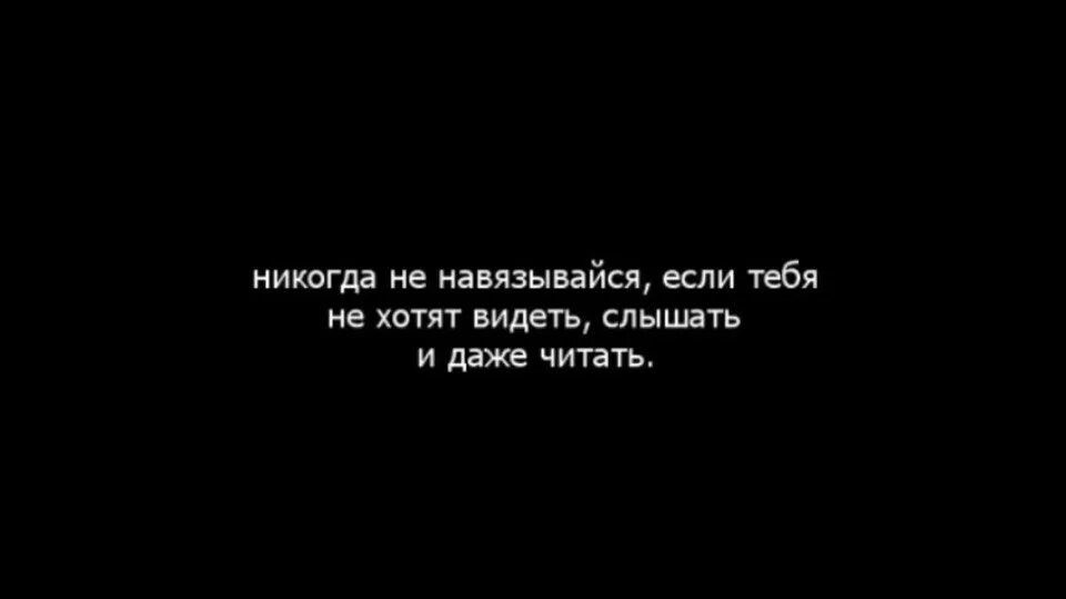 Больше никогда не увижу бывшего. Никогда ненавазивайся. никогда не навязываюсь. не навязывайся цитаты. никогда не навязывайтесь мужчине.