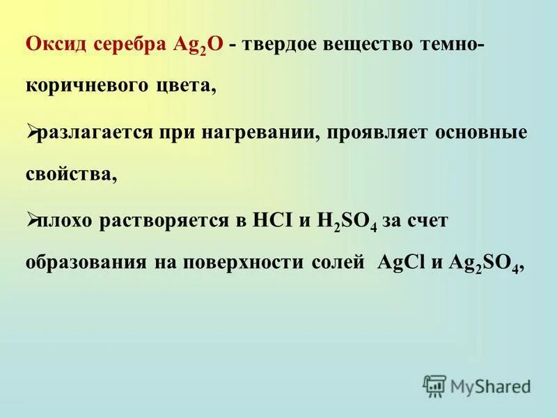 Оксид серебра. Высший оксид серебра. Термическое разложение оксида серебра.