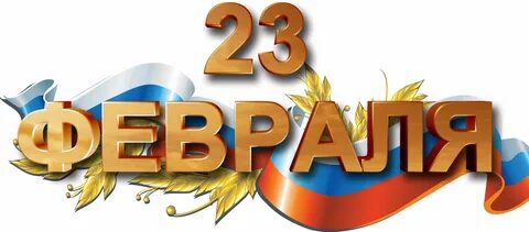 С днем защитника отечества надпись для открытки